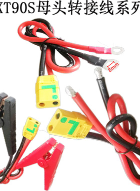 5.3平方大电流功率 XT90S母单头/转夹子转8mm圆端子线0.25/1/2米m
