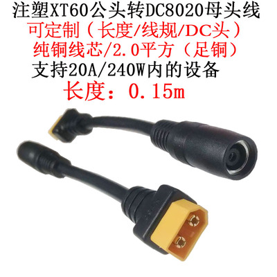DC8020母头转注塑XT60公头0.15米