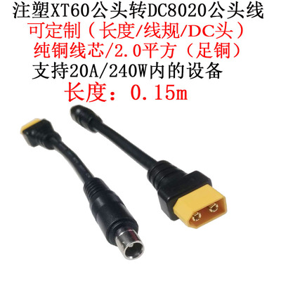 2平方DC8020公头转注塑XT60公头