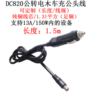 16AWG大功率电流DC8020公头转点烟器公头线用于店小二车充线1.5米
