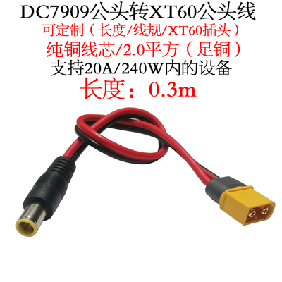 DC7909公插头转XT60公/母插头线