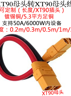 大功率电流XT90公/母头转公/母头航模锂电池插头线0.2/0.3/1/2米m