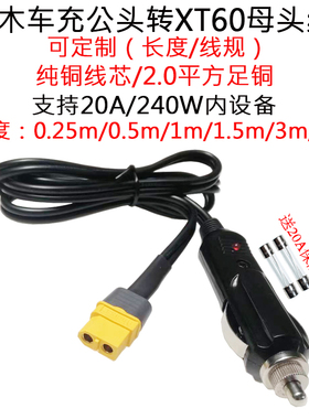 14AWG黑色双并线点烟器电木车充公头转航模XT60母头线0.5/1/3/5米