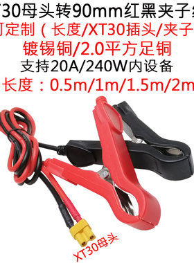 20A大功率电流航模XT30公/母头转加90mm红黑夹子线0.5/1/1.5/2米m