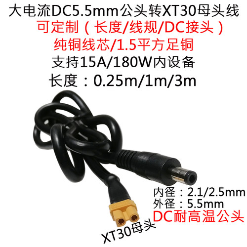15A大电流1.5平方XT30母转DC5.5*2.1/2.5mm公头锂电池插头充电线