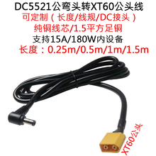 大功率15ADC5521公弯插头转航模XT60公插头线0.25/0.5/1/1.5米/m