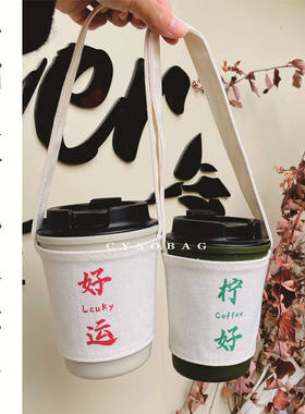 奶茶店饮品定制可背可提杯套