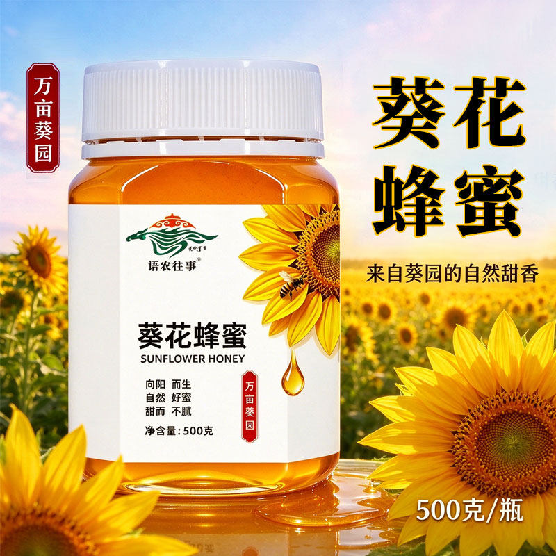 内蒙古向日葵纯蜂蜜500g自然成熟葵花蜜即食营养早餐烘焙冲调冲饮