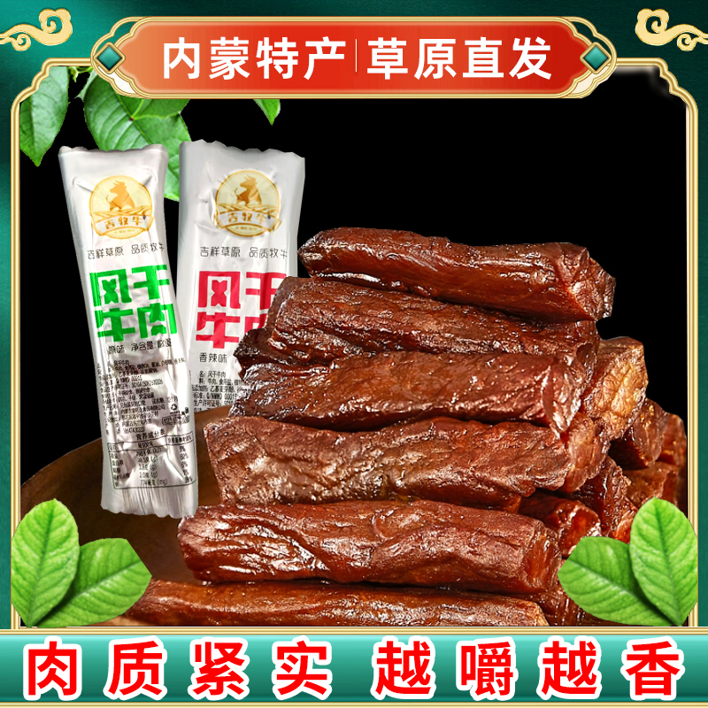 内蒙古吉牧牛风干牛肉干多口味独立包休闲健康草原风味零食