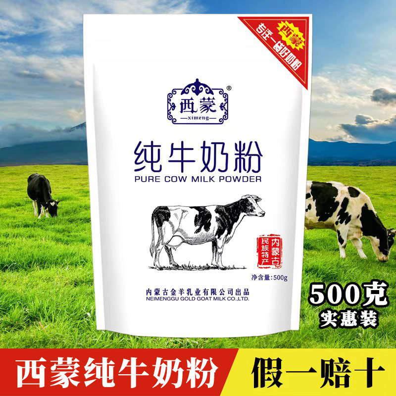 内蒙古特产西蒙纯牛奶粉500g袋装冲饮早餐饼干做酸奶烘焙全脂奶粉