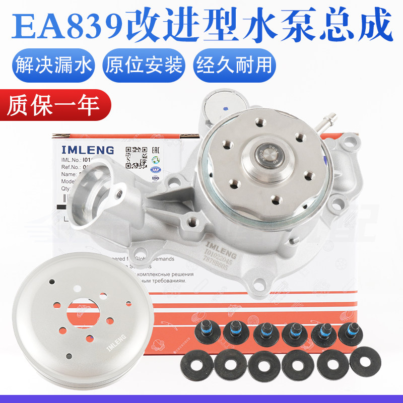 【IMLENG】EA839冷却水泵