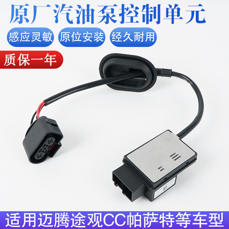 原厂汽油泵控制器单元