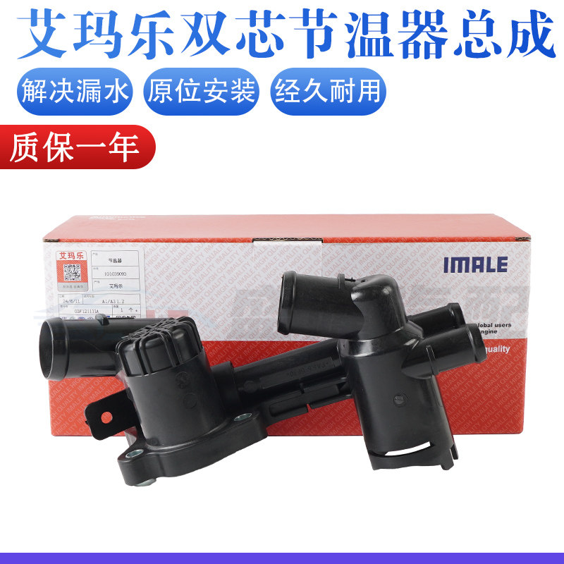 【艾玛乐】1.2TCBZB双芯节温器