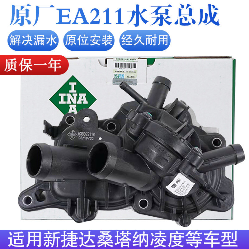 新捷达新桑塔纳水泵节温器总成