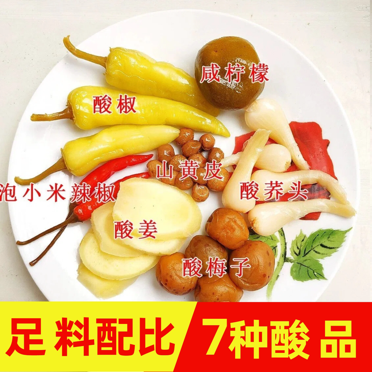 广西南宁特产 柠檬鸭足料7种配料咸柠檬酸梅酸姜荞头山黄皮酸辣椒