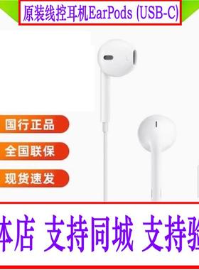Apple/苹果iPhone 14系列苹果16原装线控耳机EarPods (USB-C)正品