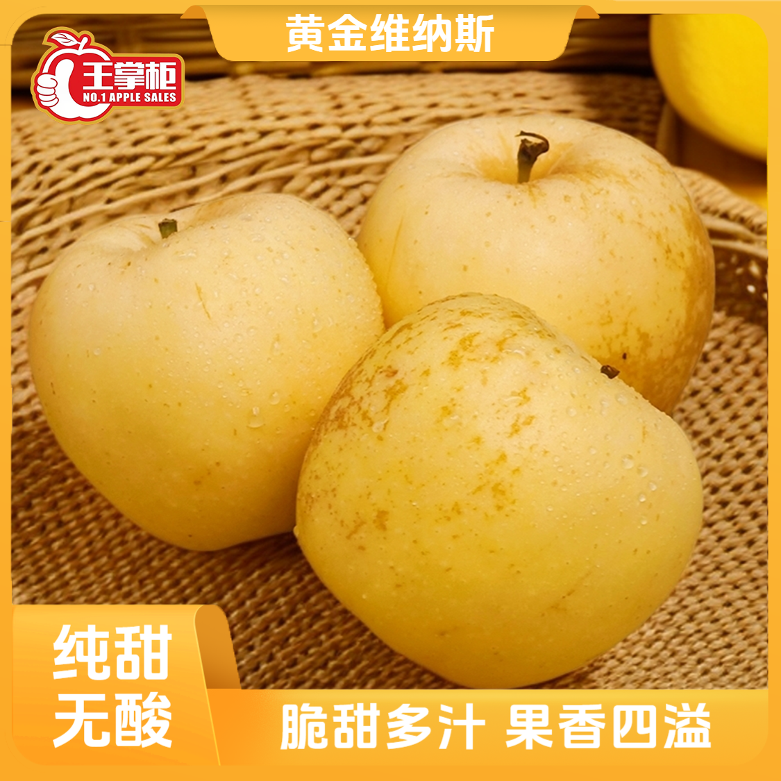 【王掌柜】 山东烟台 黄金维纳斯苹果 4.5斤装