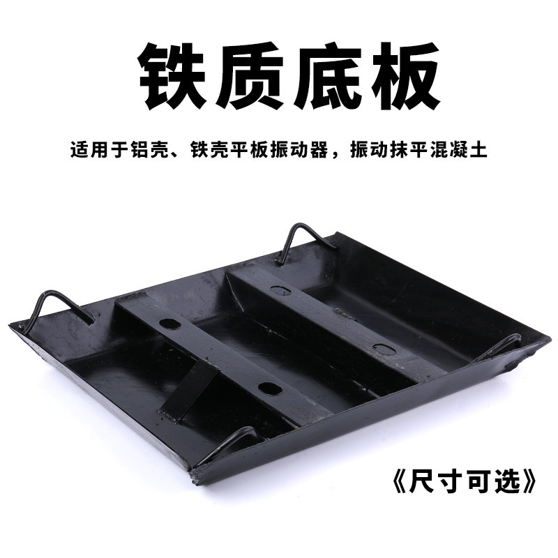 附着式水泥平板振动器铁底板配件混凝土振动器平板底板