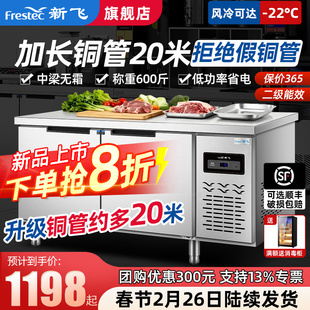 新飞工作台冷冻操作台冷藏柜双温平冷柜不锈钢冰柜厨房保鲜柜商用
