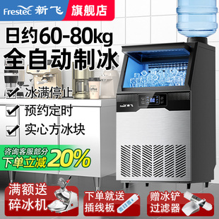 新飞制冰机商用全自动小型奶茶店冰粒机大型做方块冰制造一体机