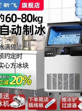 新飞制冰机商用全自动小型奶茶店冰粒机大型做方块冰制造一体机