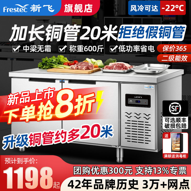 新飞工作台冷冻操作台冷藏柜双温平冷柜不锈钢冰柜厨房保鲜柜商用
