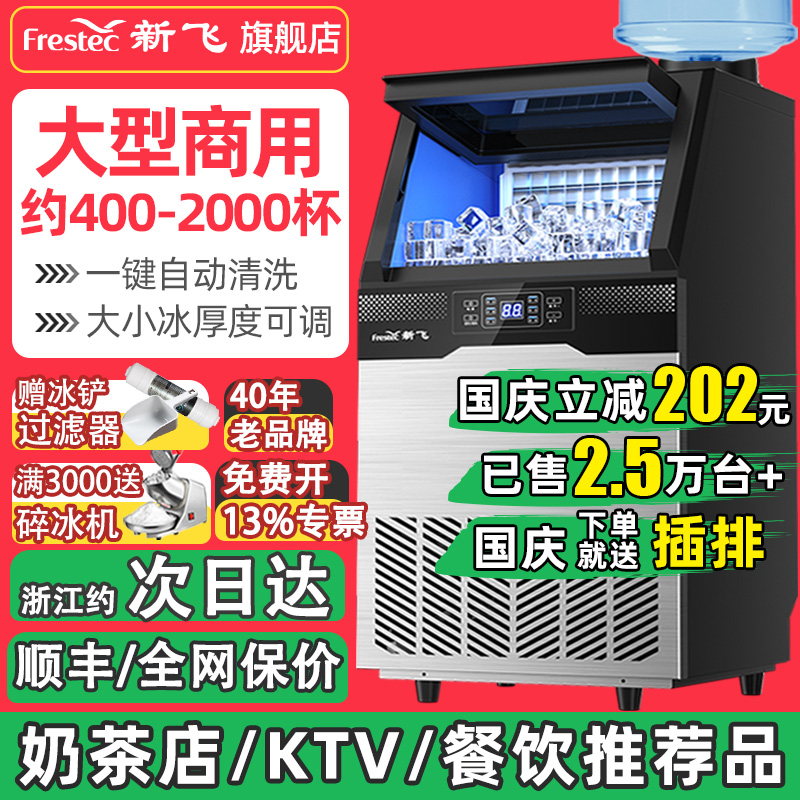 新飞制冰机商用大型奶茶店全自动实心冰块商业小型桶装水一体机器