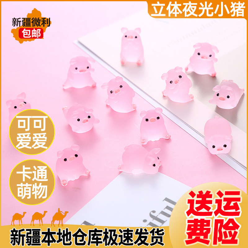 新疆包邮网红创意夜光小猪汽车摆件DIY饰品配件立体摆件装饰饰品