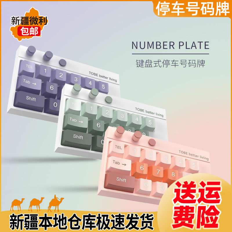 新疆包邮汽车临时停车号码牌创意键盘式高档车载夜光挪车电话牌