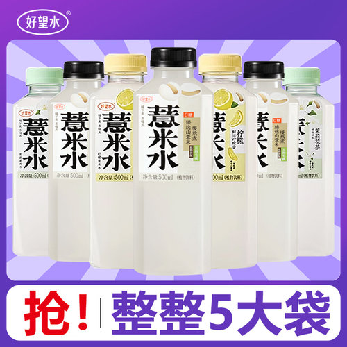 好望水薏米水5瓶仅19.9