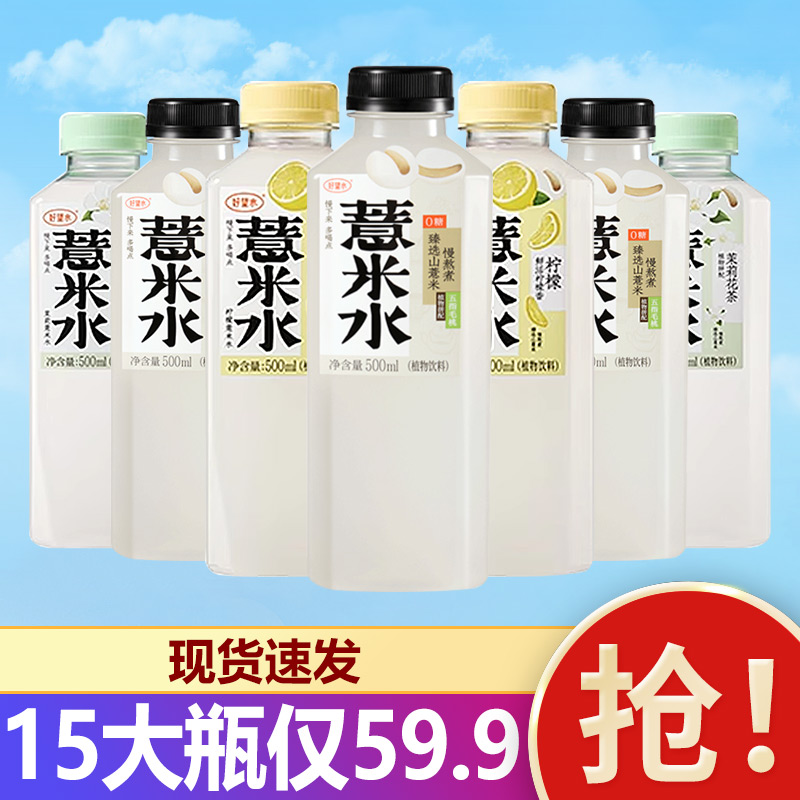 好望水薏米水500ml*15瓶柠檬薏米水茉莉桂圆0脂0蔗糖运动饮料整箱