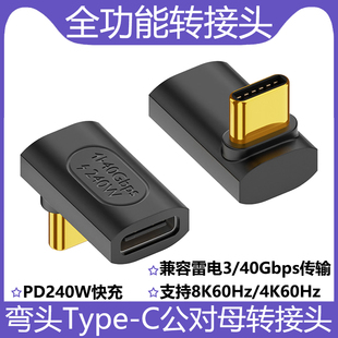 全功能转接头TYPE-C公转母延长头USB4.0支持240W快充40GBPS传输8K60HZ高清弯头侧弯CTOC适用华为小米手机电脑