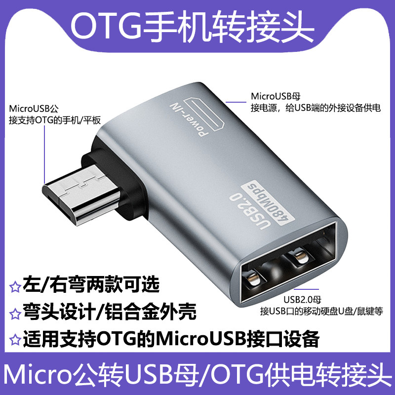 OTG手机转接头USB母转MicroUSB公弯头带供电转换器适用于老式手机Micro接口插U盘鼠标键盘移动硬盘便携屏外接