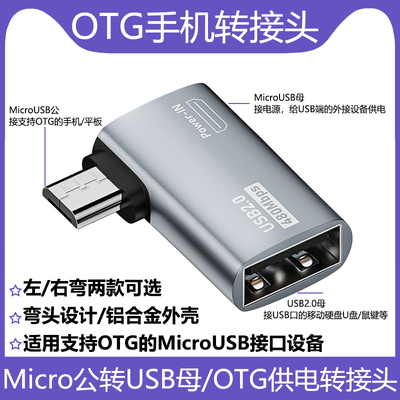 OTG手机转接头USB母转MicroUSB公