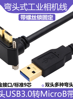 弯头工业相机数据线USB3.0转Micro B上下左右弯带螺丝锁高速5Gbps