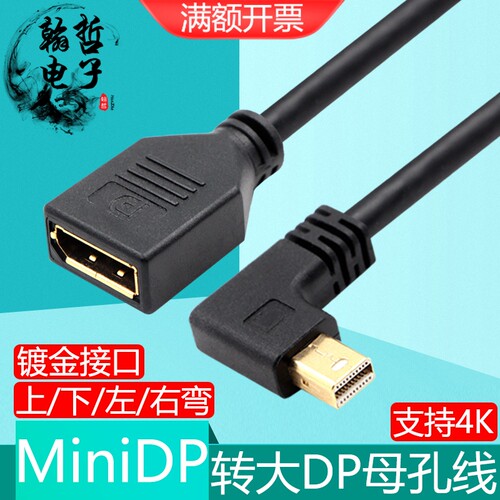 镀金弯头miniDP转DP母高清转接线