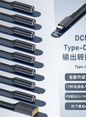 DC母转Type-C公转接线PD100W超级快充DC5521/5525联想方口等电源口转换typec公头笔记本电脑手机平板充电线