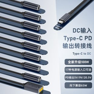 DC母转Type 5525联想方口等电源口转换typec公头笔记本电脑手机平板充电线 C公转接线PD100W超级快充DC5521