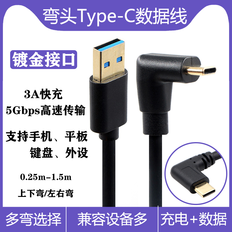 镀金USB3.0弯头Type-C数据线