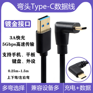 弯头Type C转USB3.0充电数据线C口tpc镀金90度直角弯镀金适用于红米小米华为oppo手机快充U盘高速传输键盘OTG