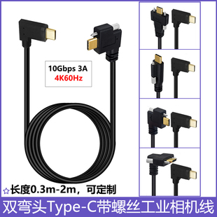 C公对公数据线镀金usb3.1带螺丝锁面板90度双弯头带耳朵16芯3A快充电10Gbps传输4K高清 工业相机线弯头Type