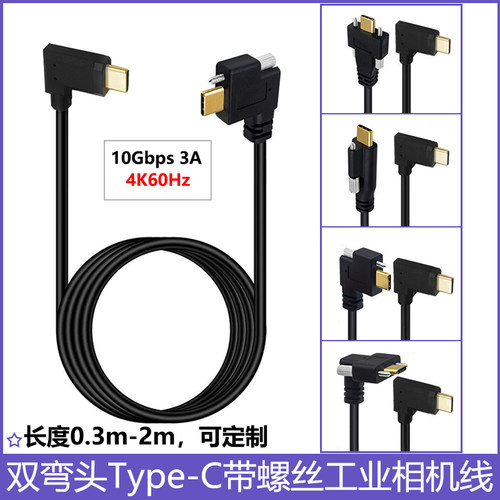 弯头Type-C公对公带螺丝锁数据线