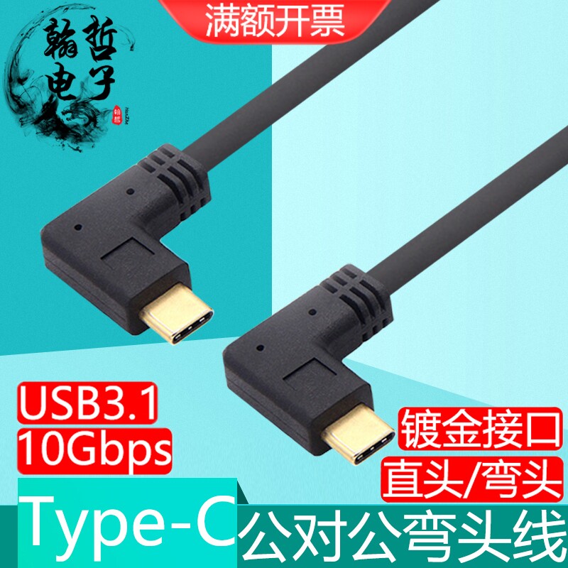 镀金双弯头TypeC数据线3A10Gbps