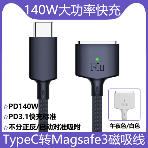 Type-C转Magsafe3磁吸PD充电线