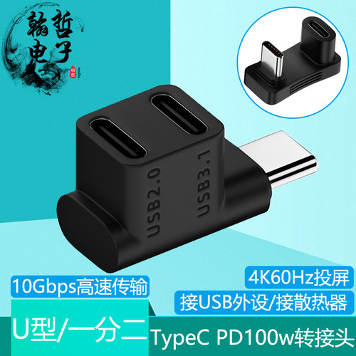 TypeC一分二/U型转接头PD100W