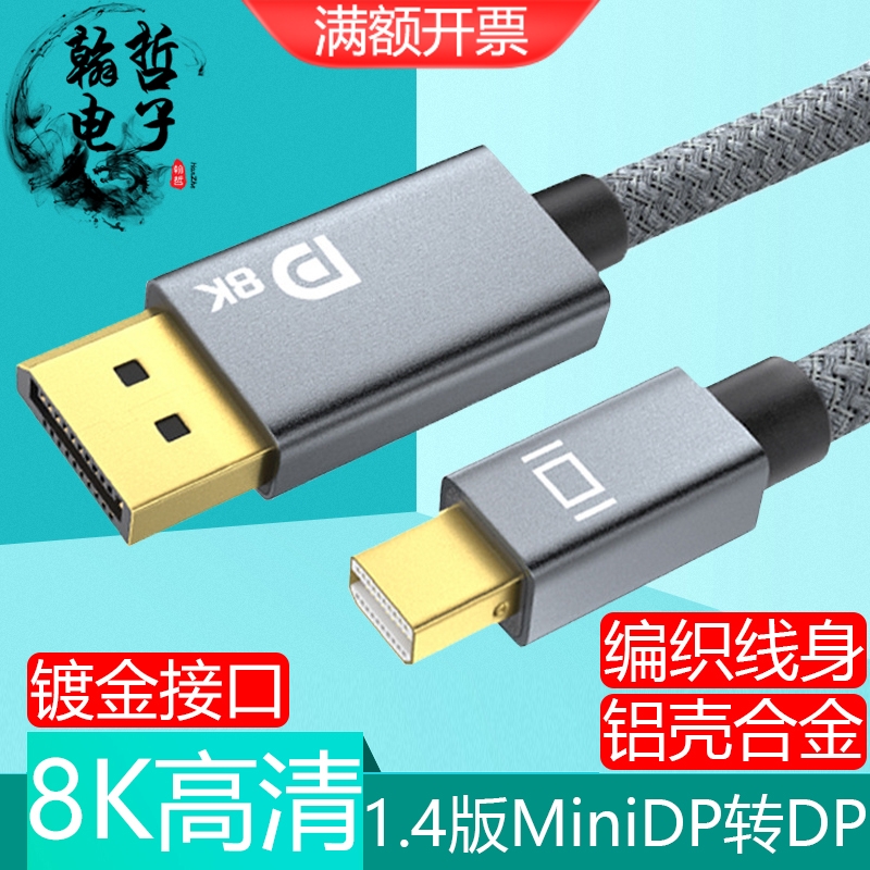 miniDP转大DP1.4版8K60hz转接线