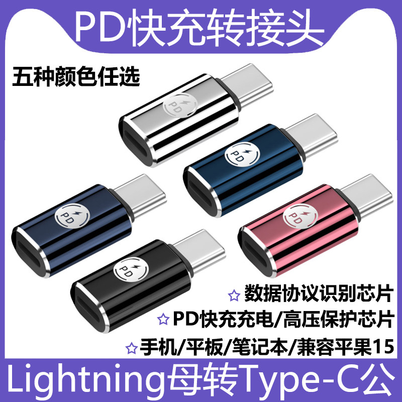 lightning母转TYPE-C公手机充电转换器支持PD27W快充适用于苹果15手机iPad平板电脑车充typec接口设备转换头