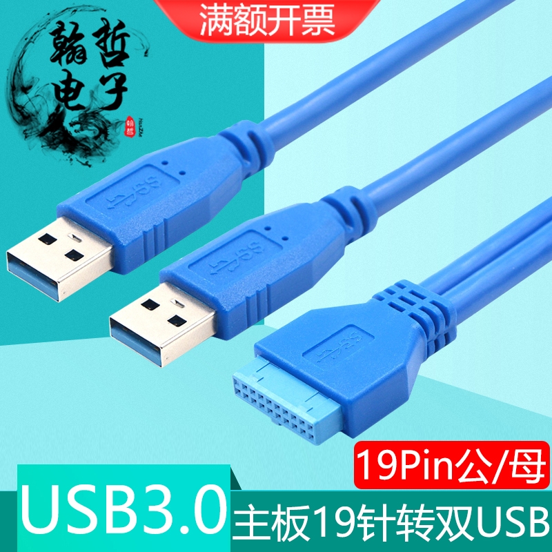 主板19针/20pin转双USB3.0数据线