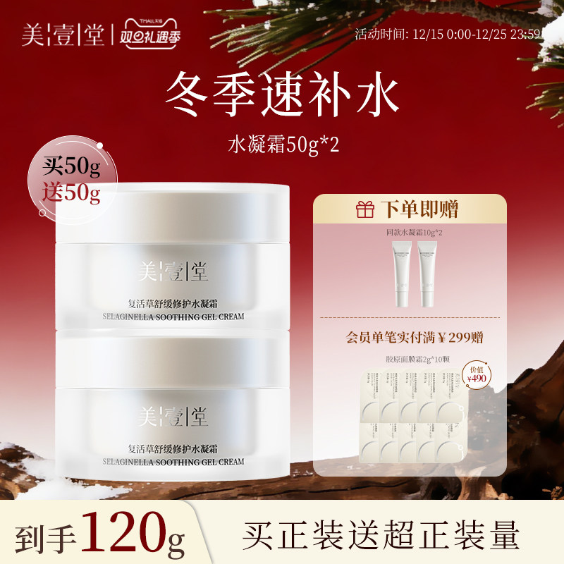 美壹堂水凝霜秋冬保湿力面霜补水修护舒缓干痒敏感肌清爽易吸收