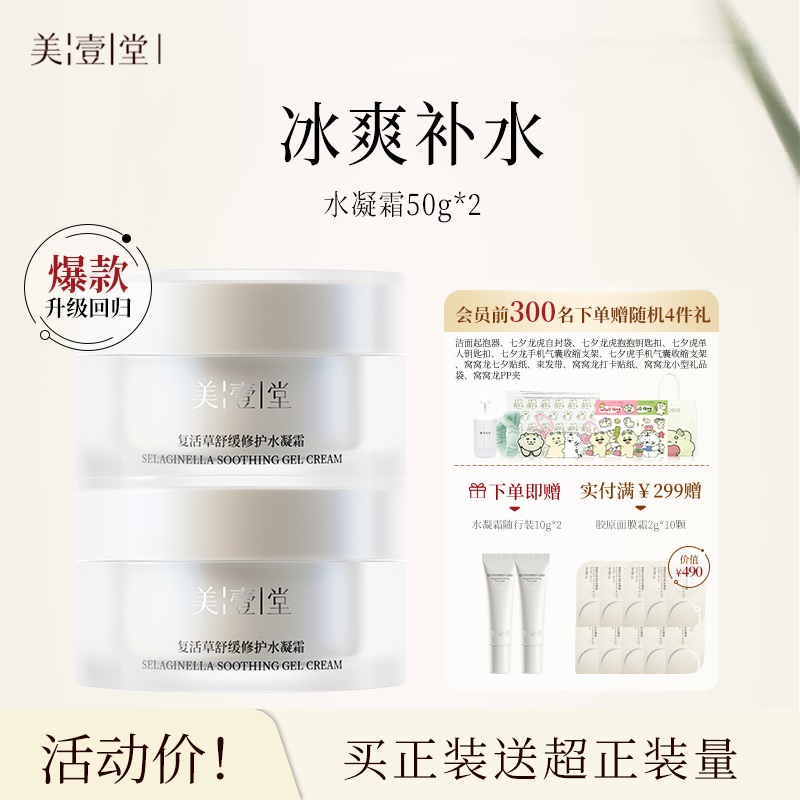 美壹堂水凝霜秋冬保湿力面霜补水修护舒缓干痒敏感肌清爽易吸收